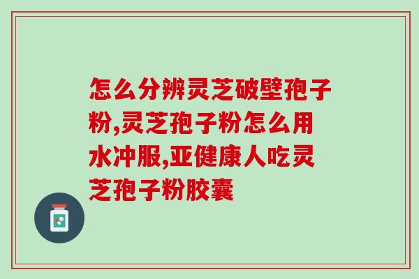 灵芝孢子油一天一粒吃多久(每日一粒灵芝孢子油，建议持续食用时间多久？)