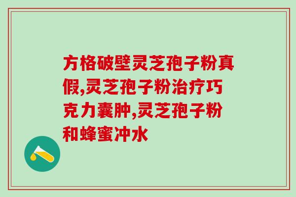 灵芝孢子没有花吗(灵芝孢子不是花吗？这是个误解！)