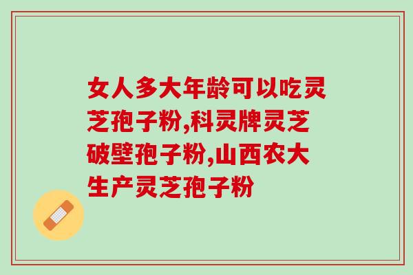 灵芝孢子油如何加工？灵芝孢子粉的制作配方