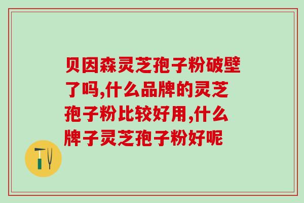 灵芝孢子油煲汤(灵芝孢子油炖汤，壮健身体，抵御疾病)