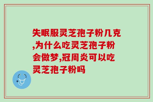 灵芝孢子油好还是粉好？灵芝油好还是灵芝粉好