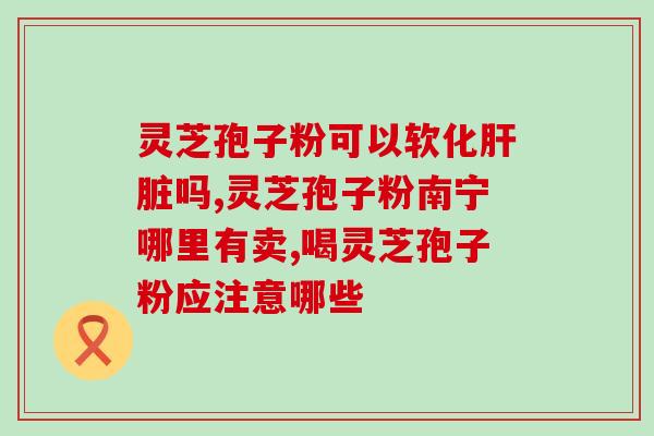 灵芝孢子油如何提取？看了很多个孢子油，好像很多个都不便宜呢，咋那么贵