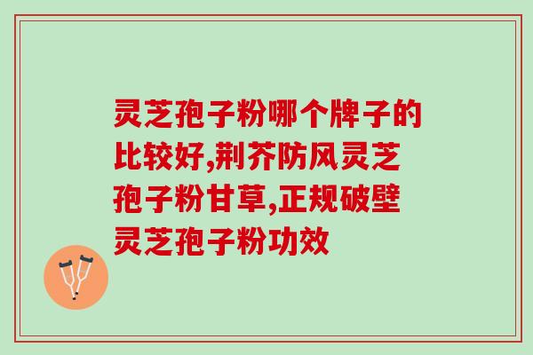 灵芝孢子油可以放冰箱里吗(如何妥善储存灵芝孢子油？)