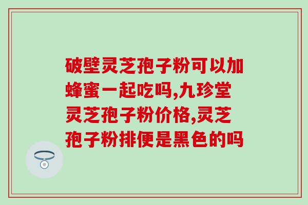 灵芝孢子油抗肿瘤的作用？可以通过吃灵芝孢子油来治愈癌症吗