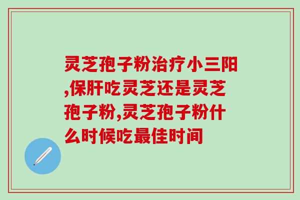 灵芝孢子对胃(灵芝孢子能有效缓解胃不适！)