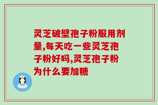 灵芝孢子怎么做好吃窍门？灵芝孢子粉的制作配方