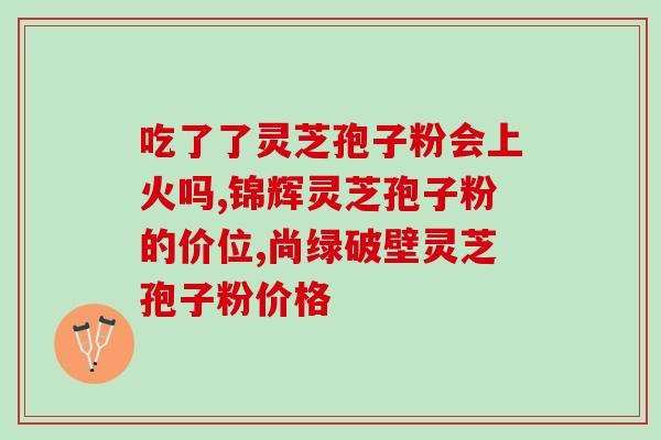 灵芝孢子含油率(灵芝孢子油含量高，益处多)