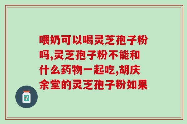灵芝孢子油对心血管有用吗(灵芝孢子油具有心血管保健作用？)