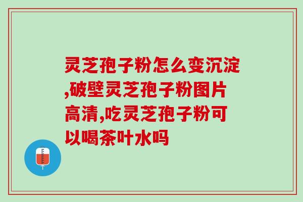 灵芝孢子油中元益宝软胶囊(元益宝软胶囊：灵芝孢子油的健康功效)