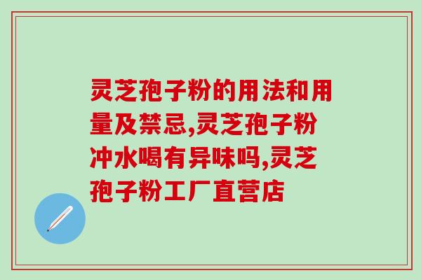 灵芝孢子油好坏辨别？灵芝孢子油那个牌子正规中元益宝的怎么样