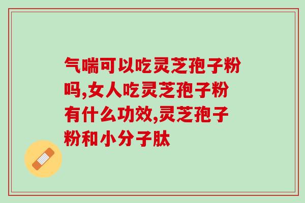 灵芝孢子吃法与用量视频？武汉丰实农业养灵芝是真的吗