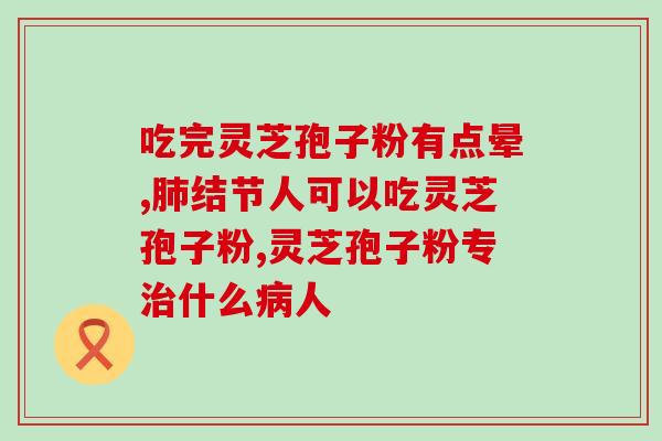 灵芝孢子是热性的吗(灵芝孢子具有热性吗？——了解灵芝孢子的热性特点)