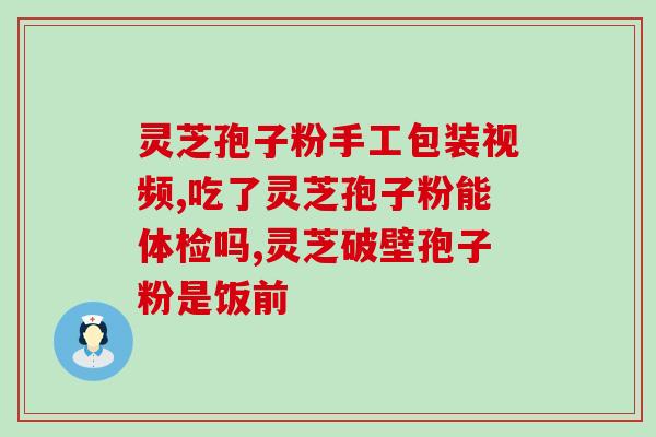 灵芝孢子油大概多少钱一盒？哪里能买到正宗灵芝孢子油