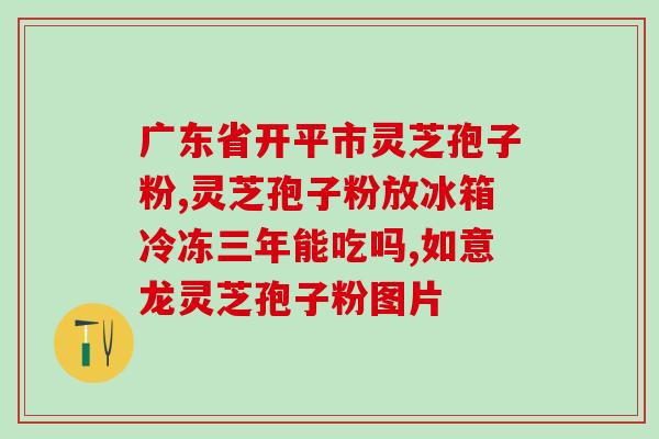 灵芝孢子油是什么颜色的？什么是纯正的灵芝孢子粉