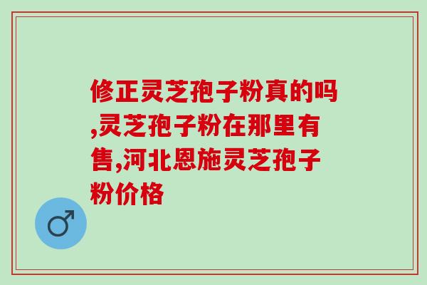 灵芝孢子吃完眩晕(食用灵芝孢子会导致眩晕？)