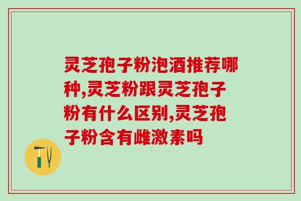 灵芝孢子油如何辨别真伪？滋丰堂灵芝孢子粉是否正品