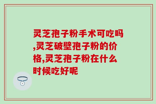 灵芝孢子如何鉴定质量(灵芝孢子质量鉴定方法介绍)