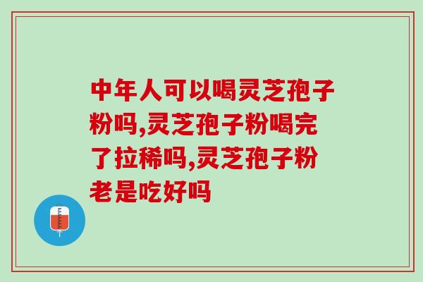 灵芝孢子油对失眠？你们吃孢子油有多久时间呢效果怎么样