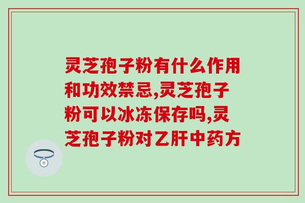 灵芝孢子封面？瑞草灵芝孢子粉一百元福利，都有哪些福利活动