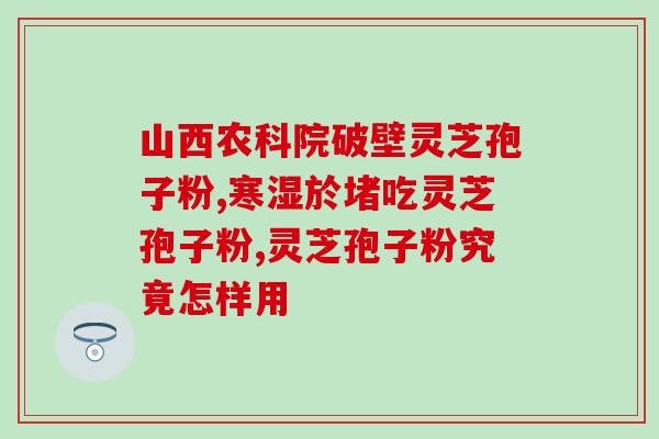 灵芝孢子开花(灵芝孢子盛开，呈现壮美景象)