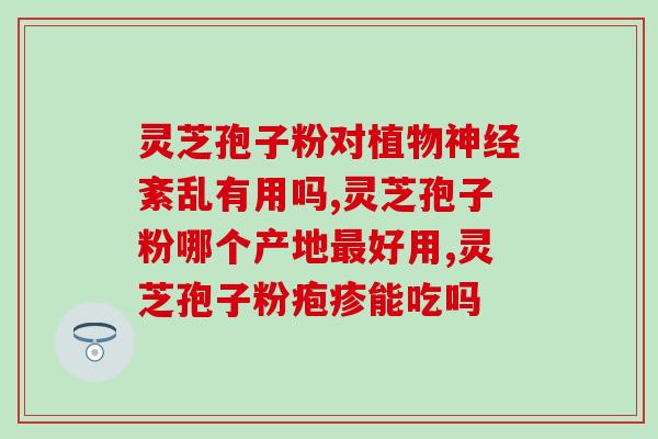 灵芝孢子油胶囊价格 (灵芝孢子油胶囊价格大起大落，如何选购最划算？)
