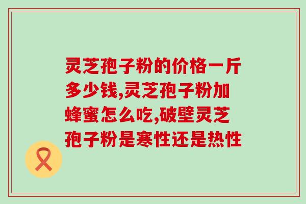 灵芝孢子子粉禁忌食物(慎用灵芝孢子子粉！这些食物必须避免！)