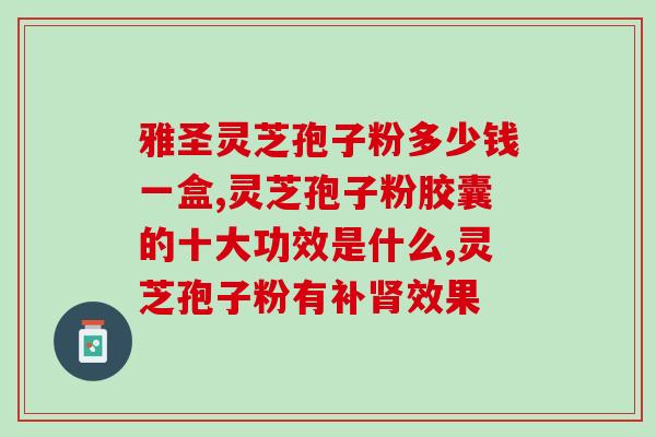 灵芝孢子封(灵芝孢子封：新时代免疫调节利器)