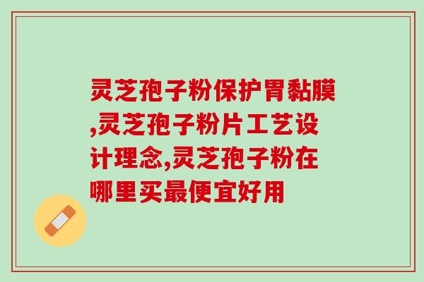 灵芝孢子孢子粉有什么好处 (探究灵芝孢子粉的健康益处)