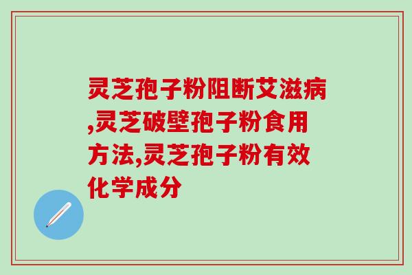 灵芝孢子油效果胶囊100粒(100粒灵芝孢子油胶囊的功效