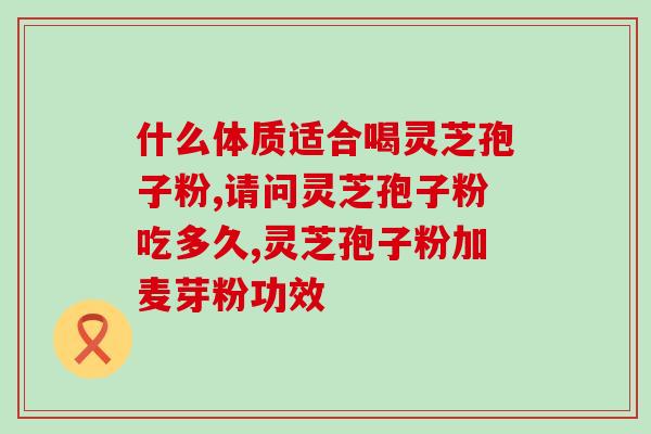灵芝孢子油治疗癌症案例(灵芝孢子油成功治疗癌症，病人痊愈并康复)