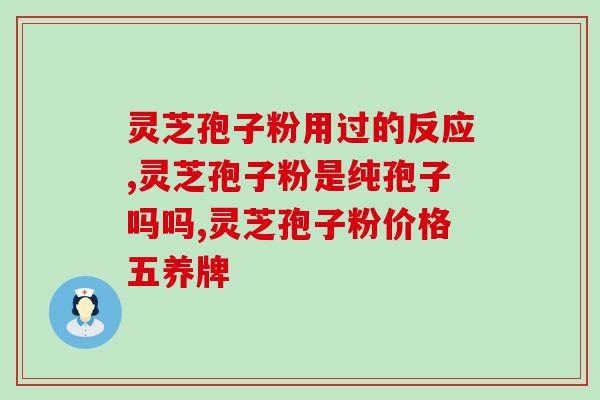 灵芝孢子油实用吗？保养身体用灵芝孢子油行吗