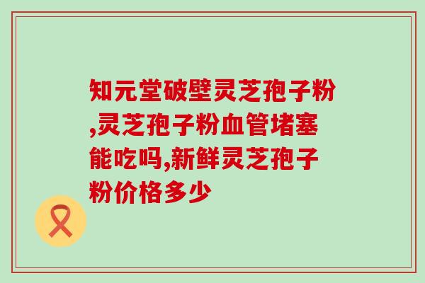 灵芝孢子油能抹脸嘛(灵芝孢子油可作为面霜使用吗？)
