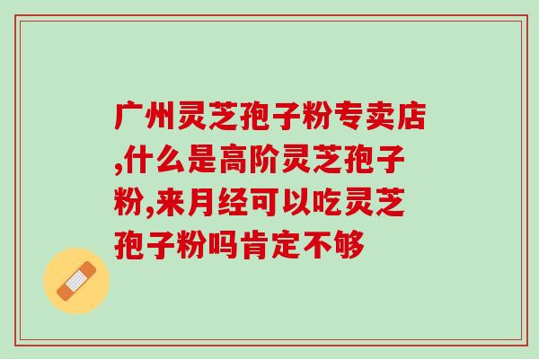 灵芝孢子油什么价(灵芝孢子油价格是多少？)