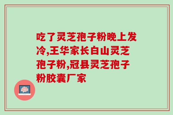 灵芝孢子油可以睡前吃吗？早饭可以用孢子油直接代替吗