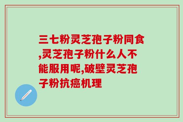 灵芝孢子油是从？灵芝孢子油是不是跟我们平时三餐一样时间，就比较容易吸收呢