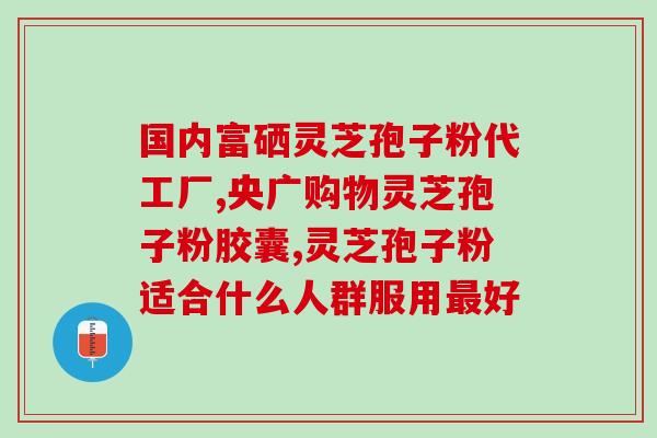 灵芝如何破壁孢子粉(灵芝孢子粉破壁效果及其应用现状)