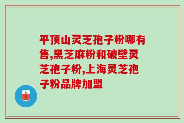 灵芝孢子提亮原液(灵芝孢子提亮原液——焕发肌肤光彩新生)