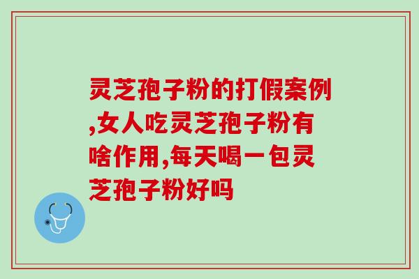 灵芝孢子子粉的功效(灵芝孢子子粉益处多，内外养护皆有效)