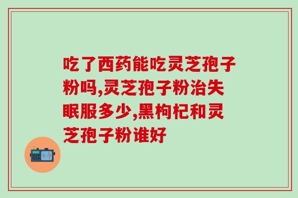 灵芝孢子怎么服用(如何正确服用灵芝孢子，享受最佳效果？)
