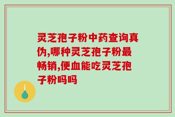 灵芝孢子多糖功效与作用(灵芝孢子多糖：功效与作用解析)
