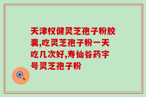 灵芝孢子油几个疗程？请问灵芝孢子油的功效多吗
