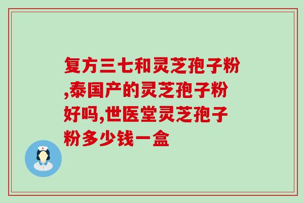 灵芝孢子油30片的(灵芝孢子油30片,提高的好选择!) 灵芝孢子油30片的(灵芝孢子油30片,提高的好选择!)