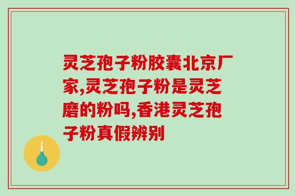 灵芝孢子对高血压？紫灵芝的功效是什么