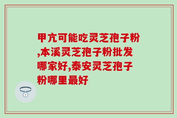 灵芝孢子四岁宝宝能吃(四岁宝宝能否食用灵芝孢子？)