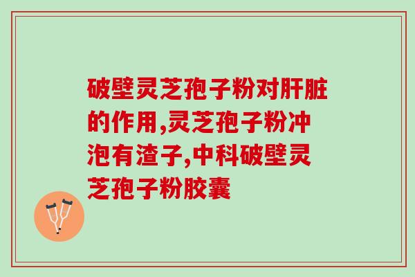 灵芝孢子实物图大全高清(高清图集 灵芝孢子实物图一览)