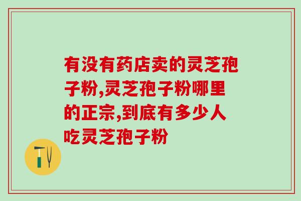 灵芝孢子小便里的(神奇！灵芝孢子能通过小便排出体外)