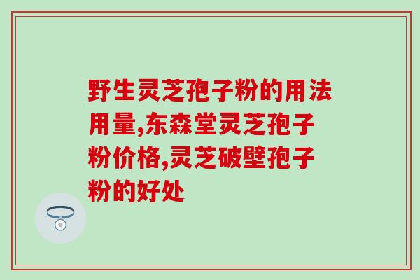 灵芝孢子油胶囊哪个牌子好用(灵芝孢子油胶囊排行榜：哪个品牌最有效？)