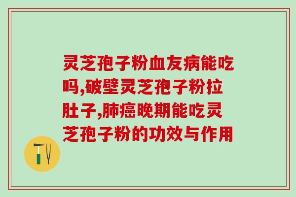 灵芝孢子天津(天津灵芝孢子：奇妙的天然保健品)
