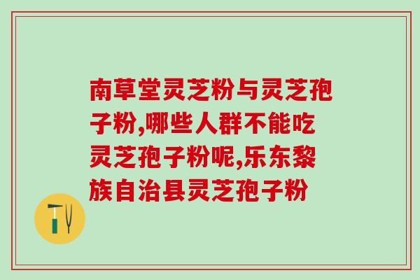 灵芝孢子呈片状？灵芝酒太苦怎么处理