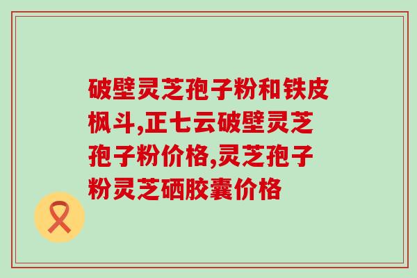 灵芝孢子油抗氧化效果好吗(灵芝孢子油的抗氧化效果怎么样？)